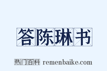 答陈琳书是什么意思的图片
